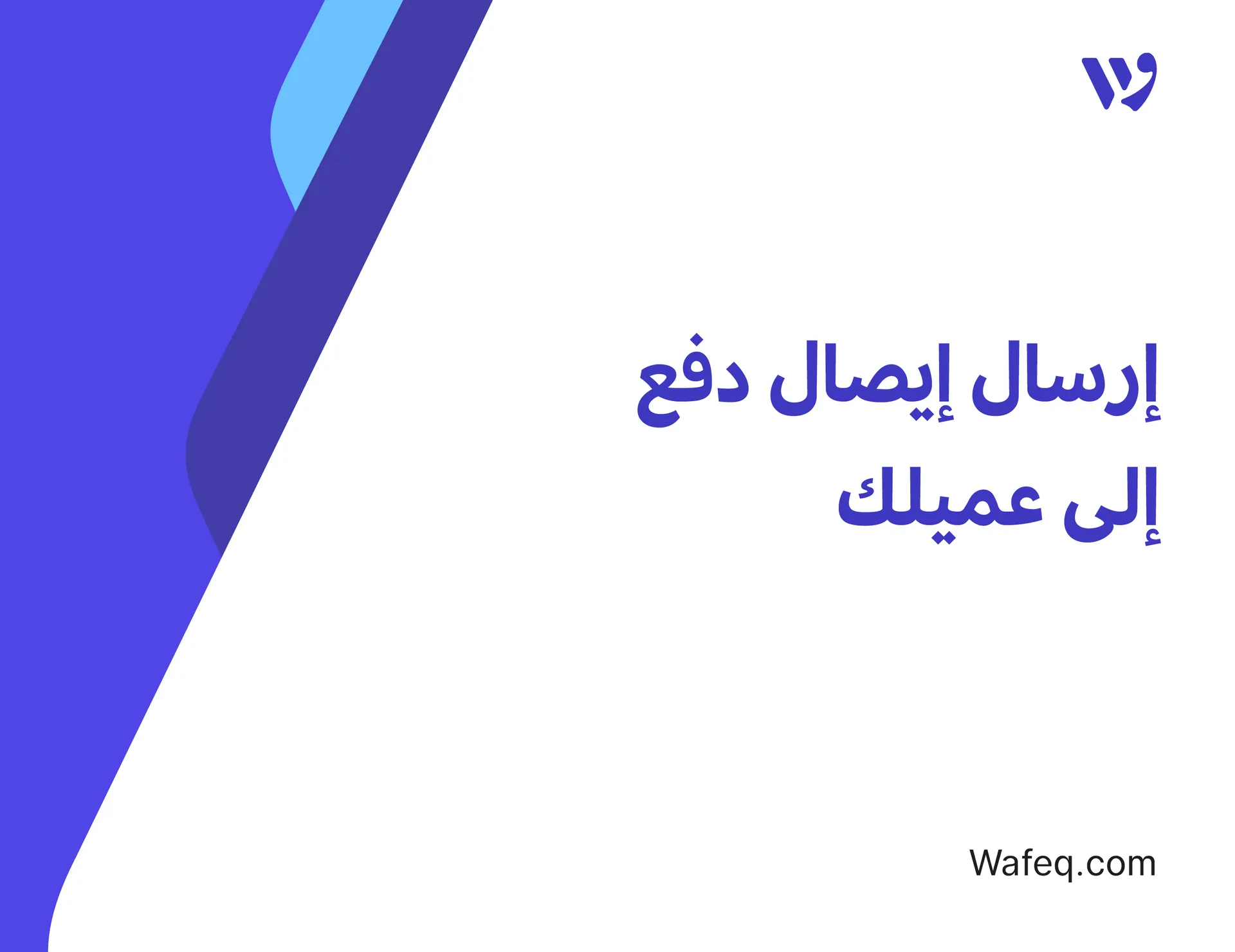 إرسال إيصال دفع إلى عميلك